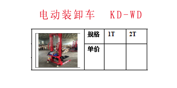 电动装卸车  KD-WD